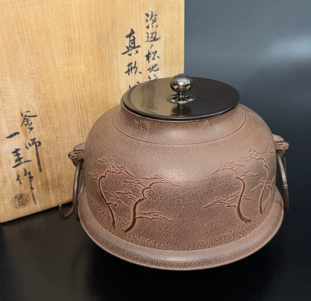 【江】人間国宝 釜師 角谷一圭 浜辺ノ松地紋真形釜 在銘 共箱 古美術品(茶道具茶釜鉄釜)AXZ2100 DTfjkd OTDBfndm