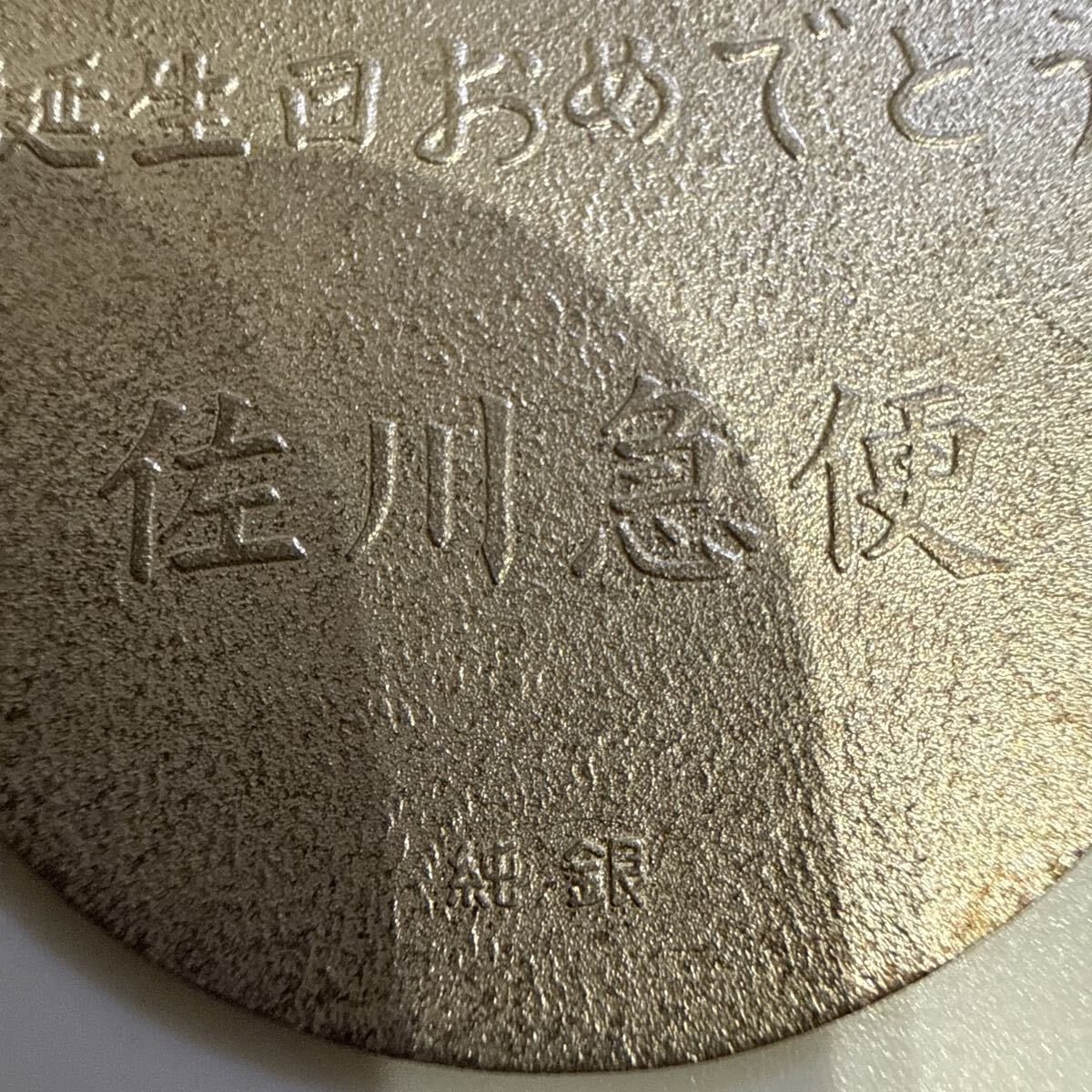 佐川急便 純銀製 記念メダル 誕生日おめでとう