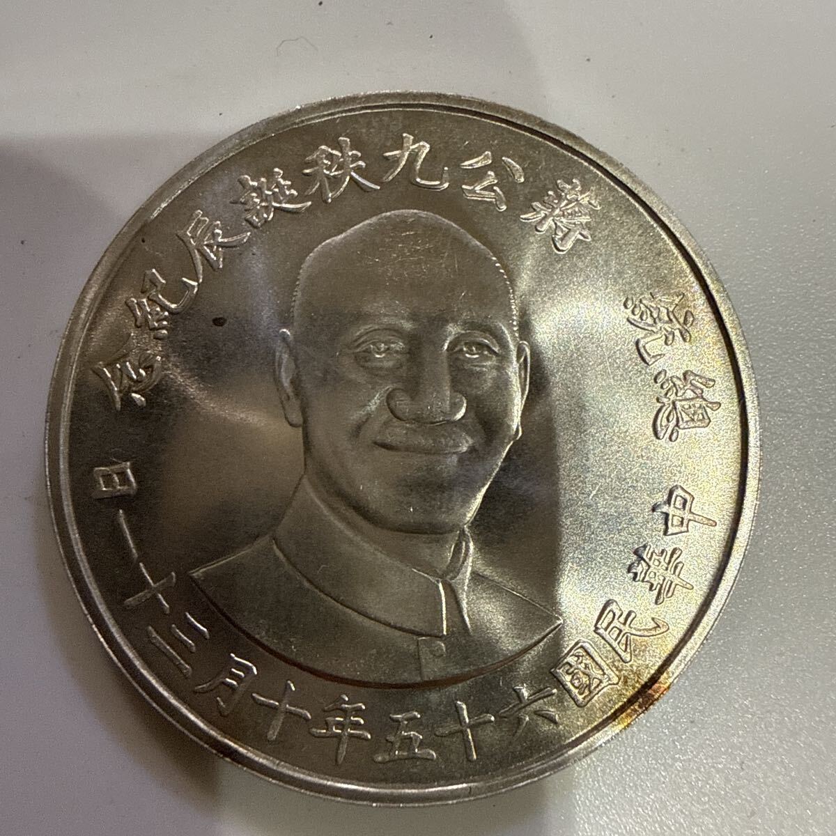 中華民国 六十五年 公誕辰九十紀念 壹圓 銀貨 古銭 中国古銭 古銭