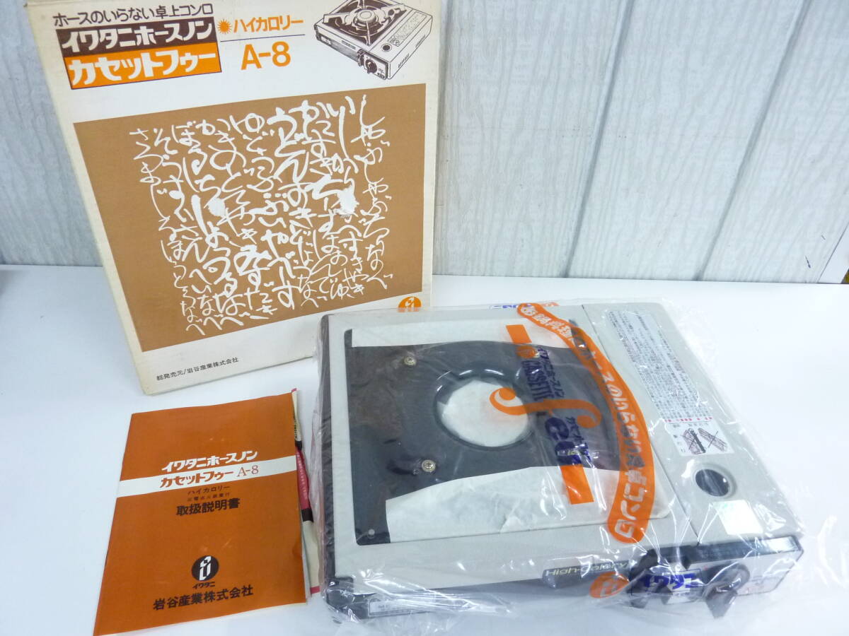 【未使用・保管品】レトロ　イワタニホースノン カセットフゥー　Iwatani A-8