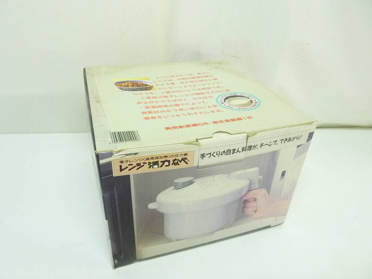 アサヒ軽金属　レンジ活力なべ　レンジ料理　未使用保管品