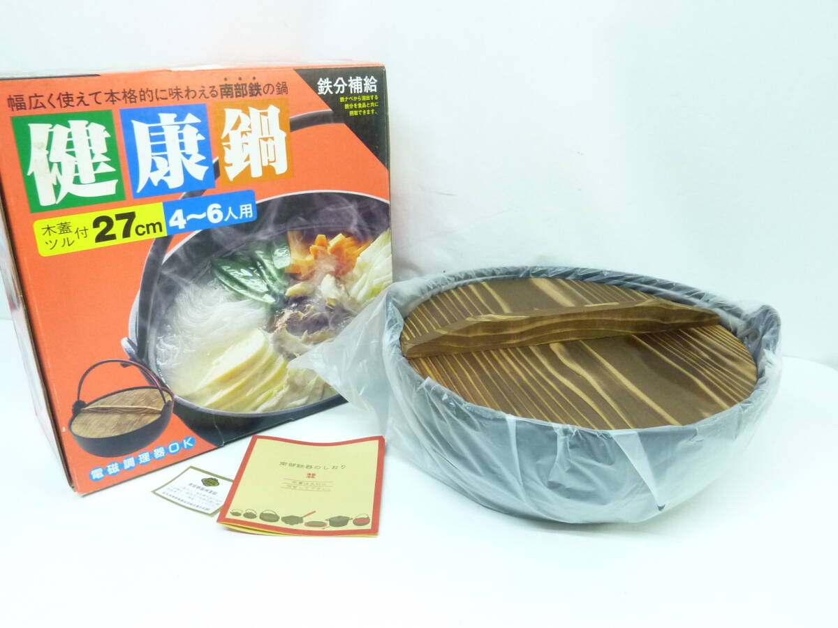 南部鉄器　健康鍋　２７ｃｍ【未使用・保管品】木蓋とツル付　池永鉄工㈱　電磁調理器OK 南部鉄