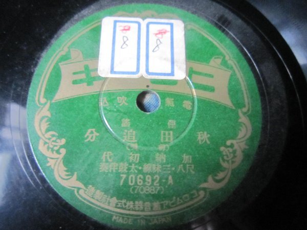 芸SP盤3899★民謡★秋田追分・秋田音頭／加納初代★美麗盤。ヒコーキ俚謡ＳＰレコード