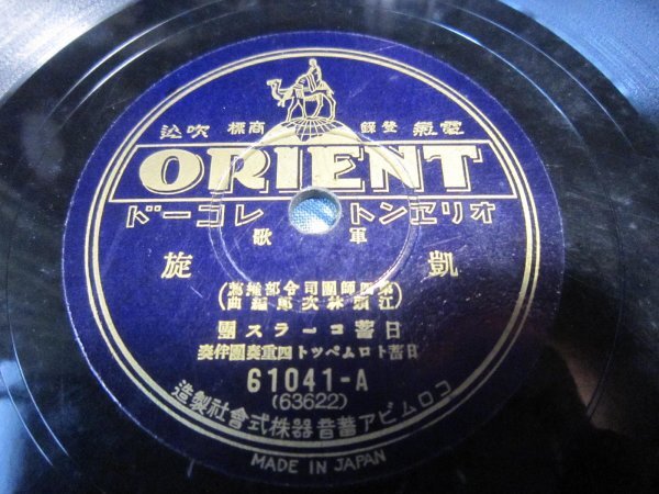芸SP盤3995★軍歌★凱旋・観艦式／日蓄トランペット四重奏団伴奏★大阪第四司令部推薦★オリエントＳＰレコード