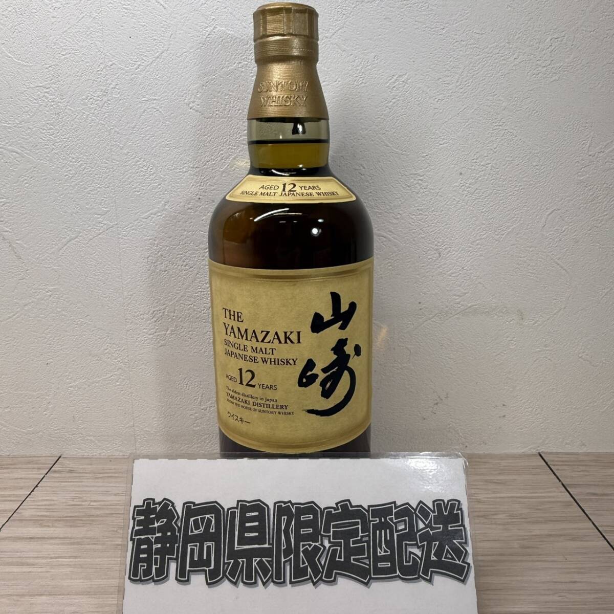 【MH-3435】★静岡県内限定発送★未開栓 SUNTORY サントリー 山崎 12年 シングルモルト ウイスキー 700ml 43％