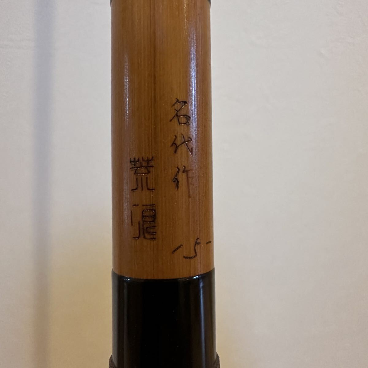 ヘラブナ竿 名代作 荒浪 15尺