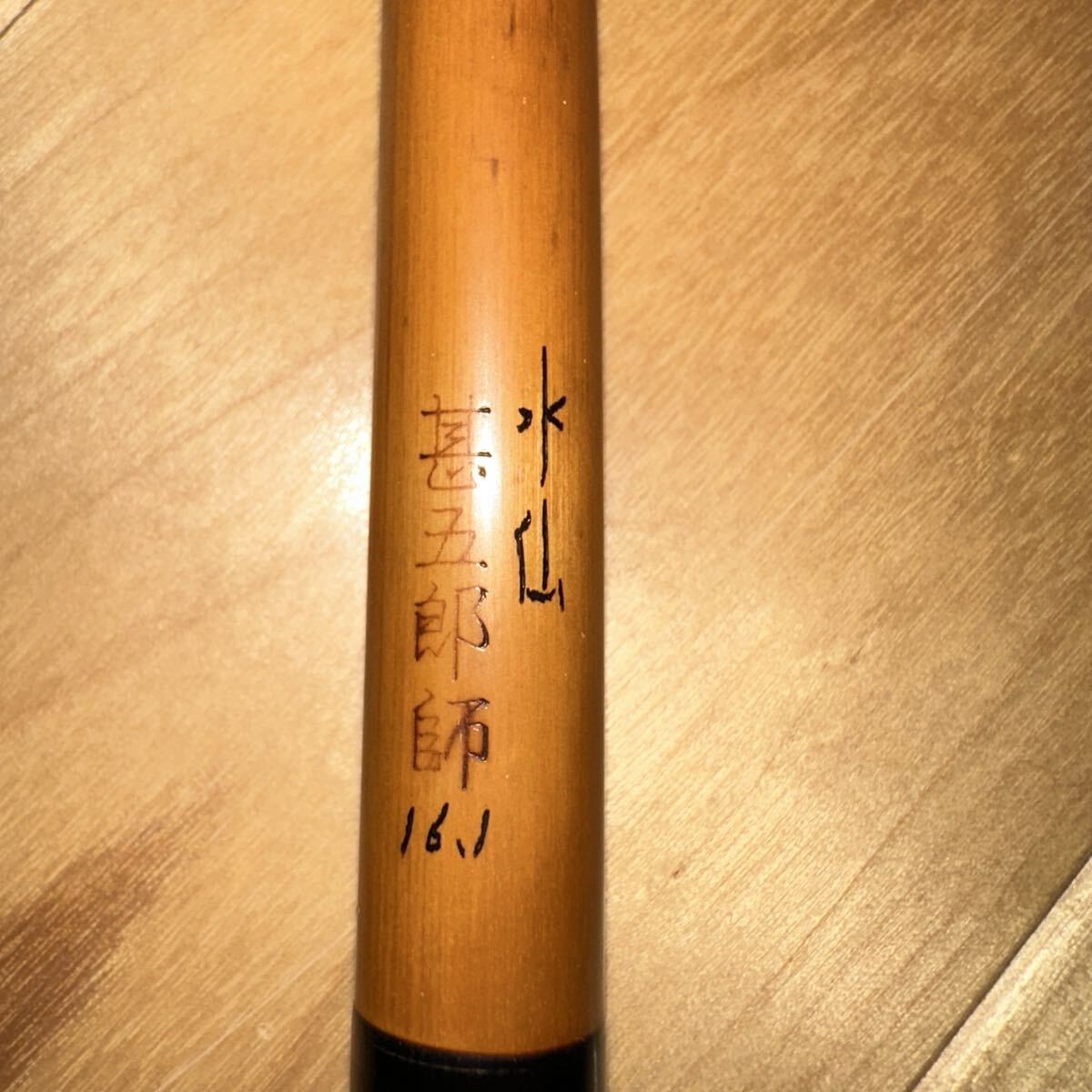 ヘラブナ竿 水仙 碁五郎師 16.1