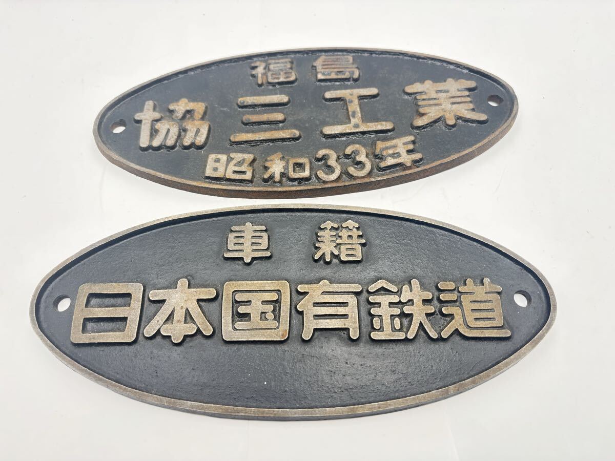日本国有鉄道 プレート 国鉄 鉄道グッズ 昭和レトロ コレクション　08623