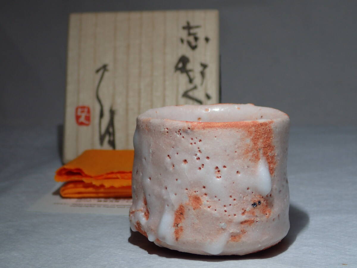 辻村史朗 志野 ぐい呑 共箱 共布 栞 盃 酒呑 酒器 本物保証品