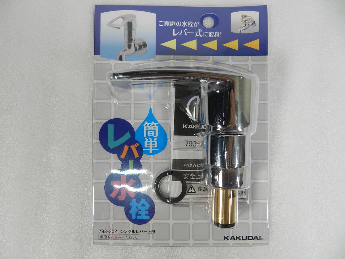 [C2616]未開封 カクダイ シングルレバー上部 793-202 送料660円～♪