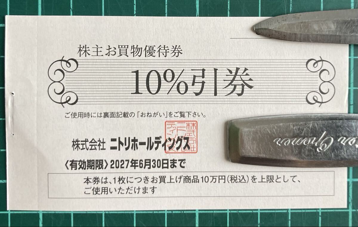 最新2027年6月30日迄 ニトリホールディングス株主優待お買物優待券10%引券1枚 10万円税込上限 ミニレター送料無料 ⑤