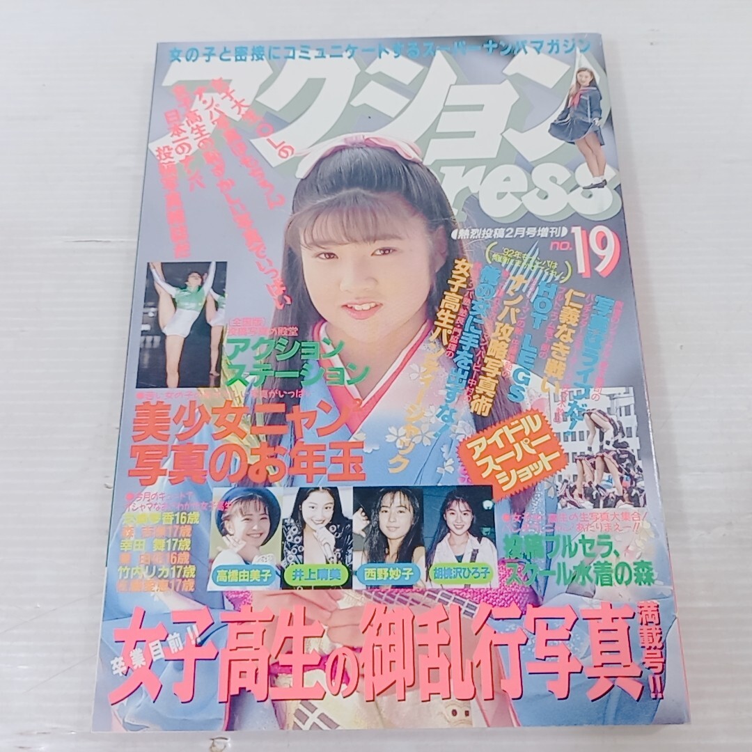 アクションPress 1992年2月 熱烈投稿増刊 芝崎琴香 山口初夏 高樹麻世 木内裕子 渚まゆみ 佐々木教