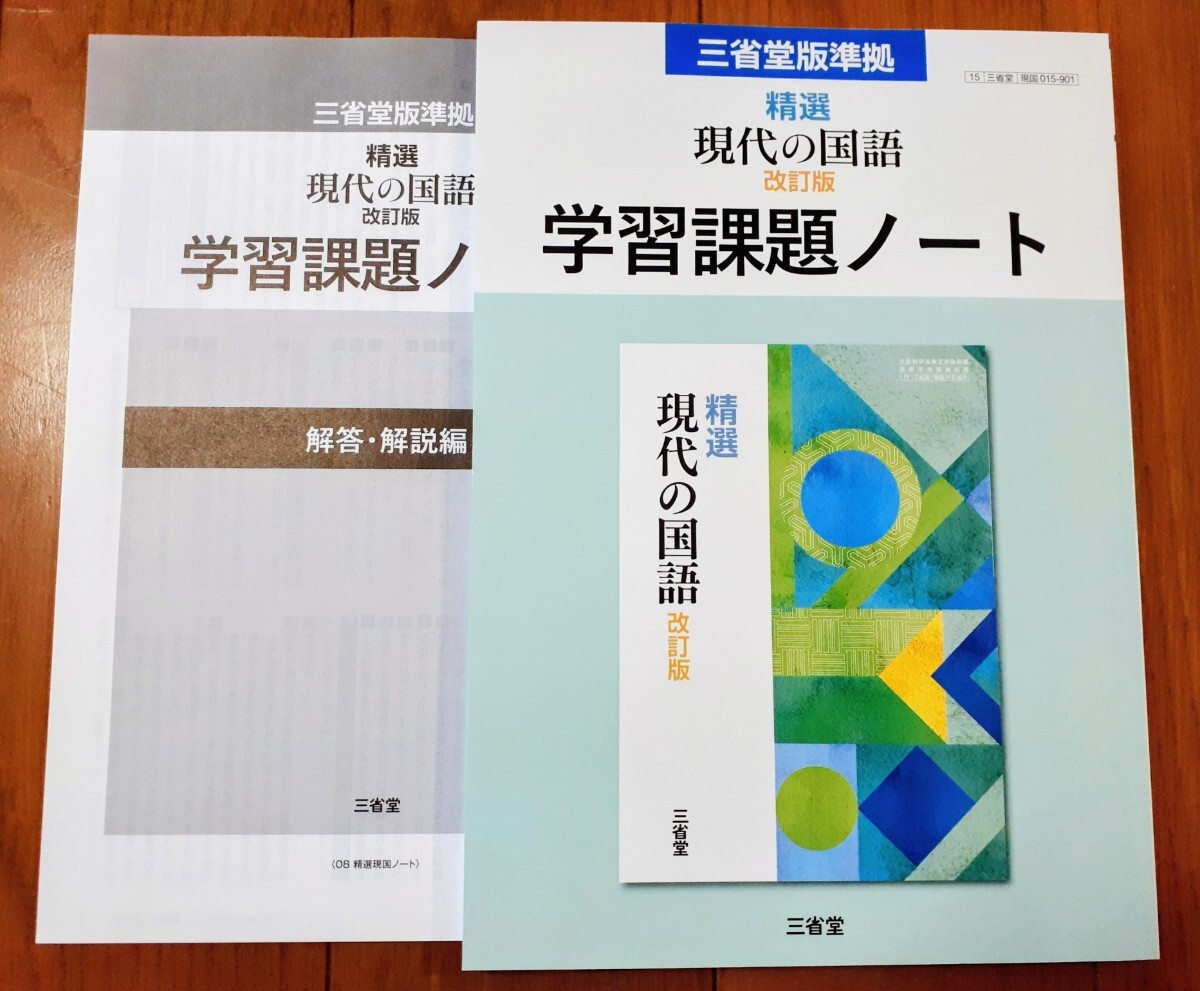 2026 改訂版 三省堂 精選 現代の国語 精選現代の国語 課題ノート 学習課題ノート 筑摩書房 筑摩 新編 新 ちくま書房 桐原書店 新課程 改訂