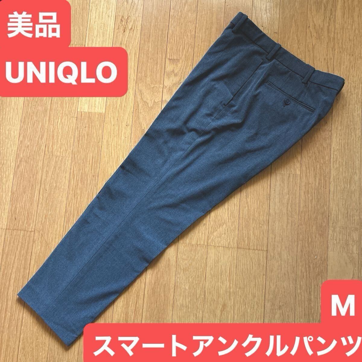 美品 ユニクロ UNIQLO ストレッチ スマート アンクル パンツ グレー サイズM 76〜84cm