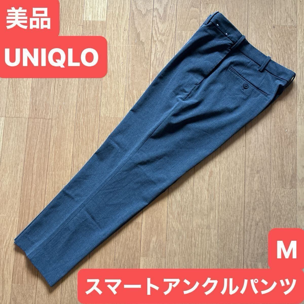 美品 ユニクロ UNIQLO スマート アンクルパンツ グレー サイズM 76〜84cm ストレッチ