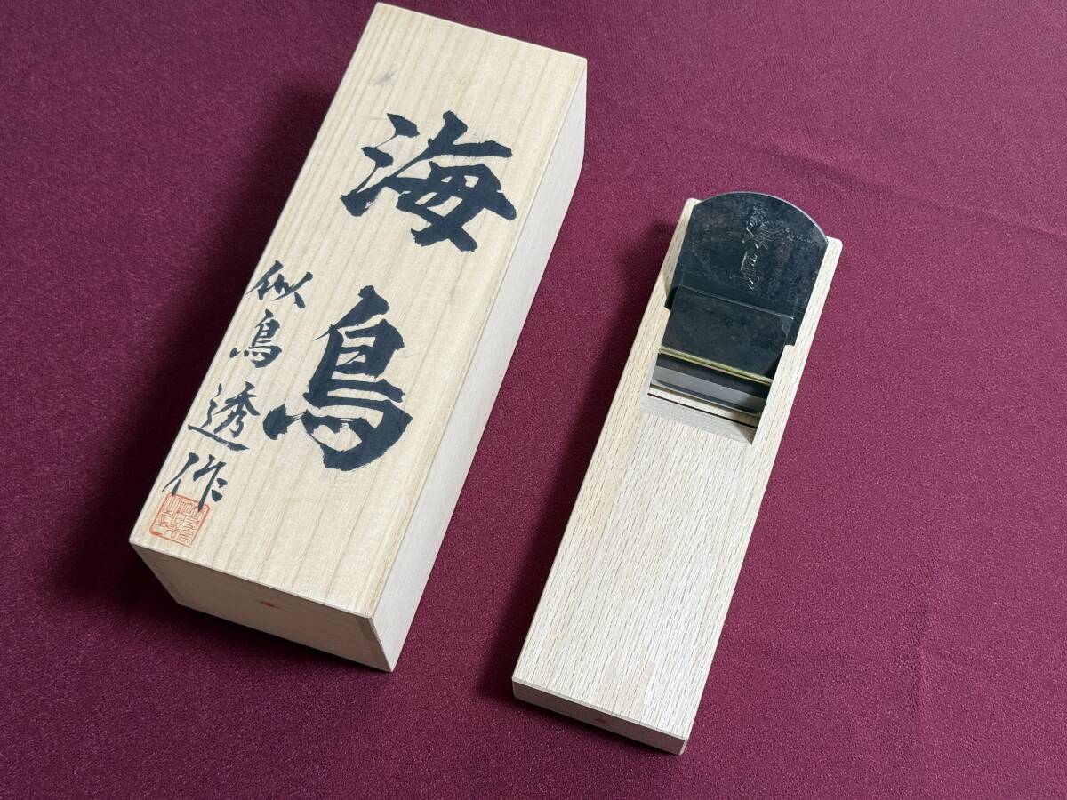 似鳥透 海鳥鉋 寸八 / 70ｍｍ 青紙鋼2号 西村 白樫台 桐箱付 未使用 Nitadori Toru Kanna Blue Steel 1円