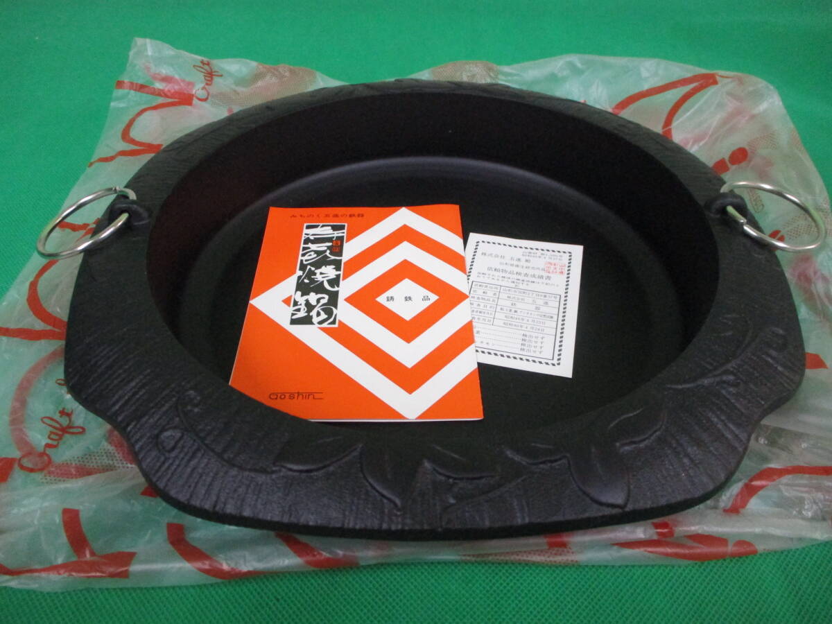《未使用》◇五進　鋳鉄　すき焼き鍋　20cm◇みちのく五進の鋳鉄■E-226