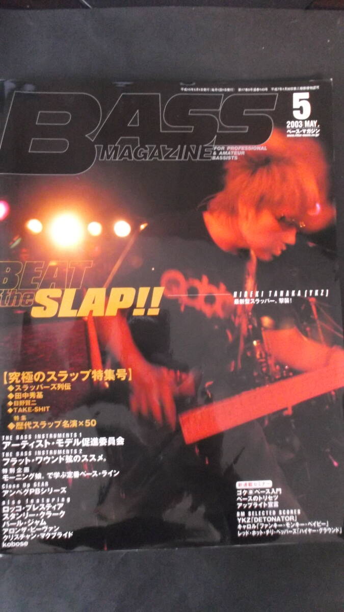 ベースマガジン 2003/05 スラップ特集、フランシス・ロッコ・プレスティア、レッチリ、キャロル、フラット・ワウンド弦,YKZ