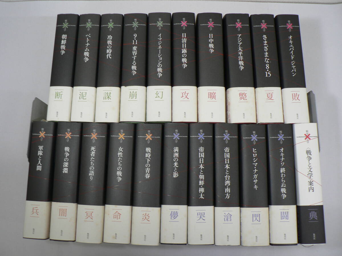 コレクション 戦争と文学 本巻20巻+別巻 全21巻揃 本巻月報揃 ベトナム戦争 イマジネーションの戦争 死者たちの語り 満州の光と影など