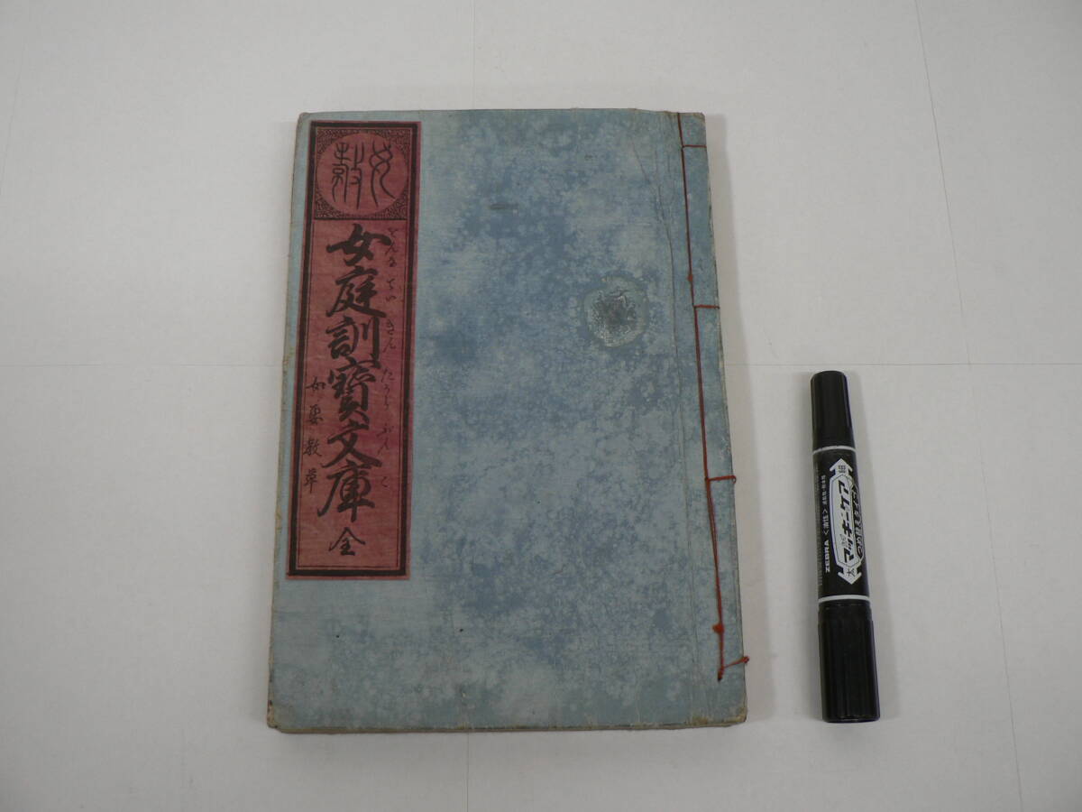 江戸時代 和本 往来物『女庭訓宝文庫 全』廿四孝入(二十四孝入) 東都 甘泉堂