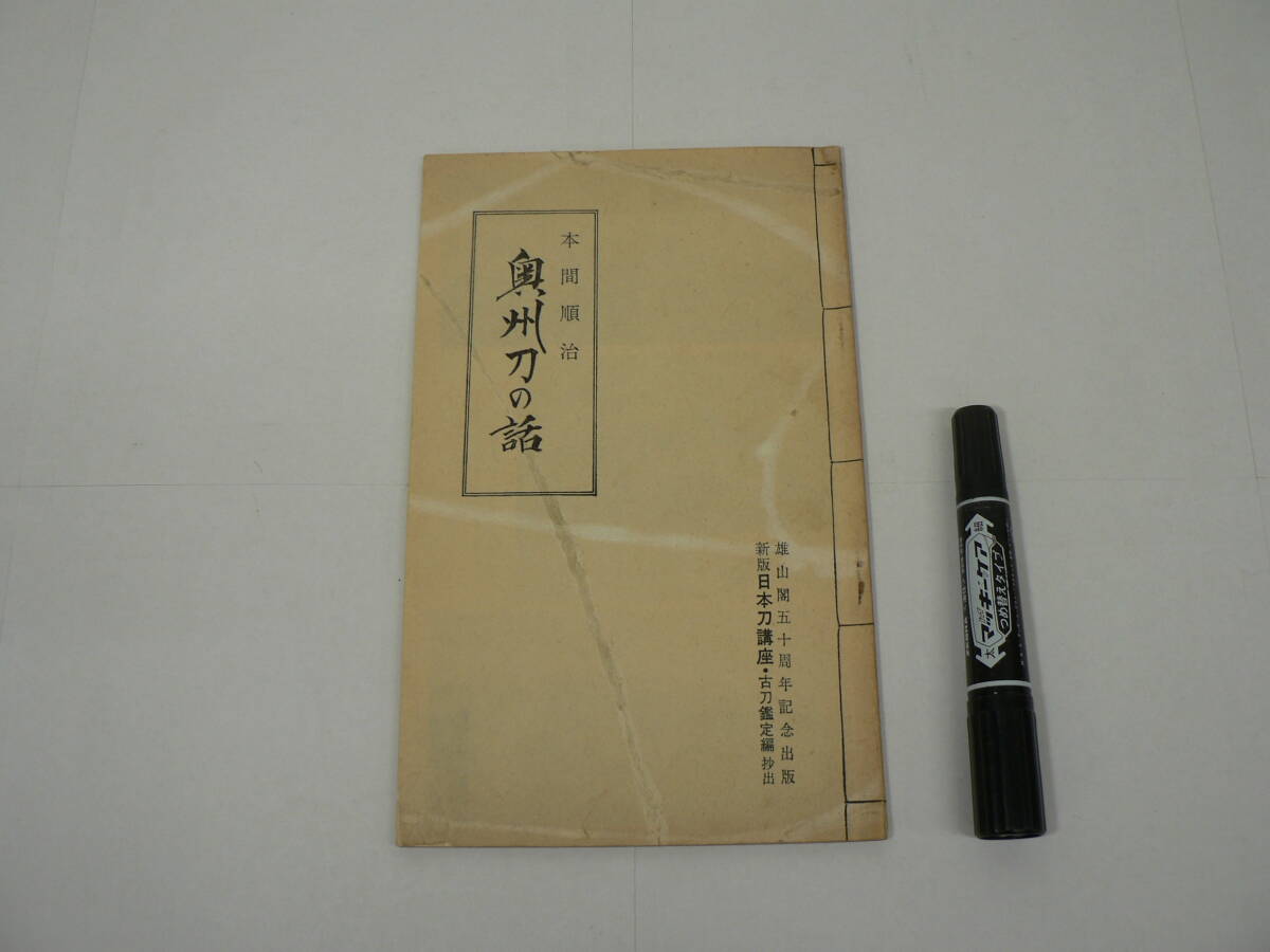非売品『奥州刀の話』本間順治 雄山閣五十周年記念出版 / 本間順治 刀剣学者 文学博士 薫山(くんざん) 古刀研究