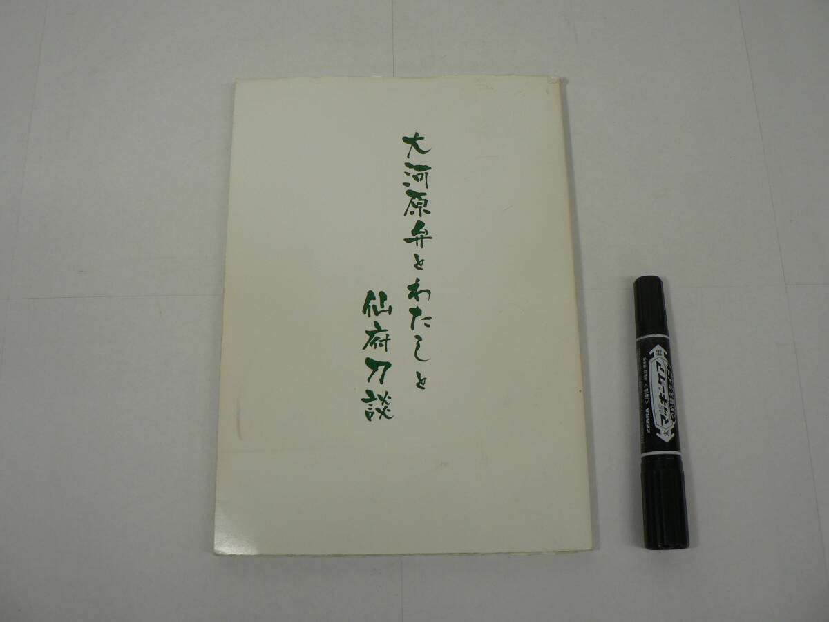 私家版 非売品『大河原弁とわたしと仙府刀談』庄司恭 2008年 / 刀剣 刀工 仙台藩