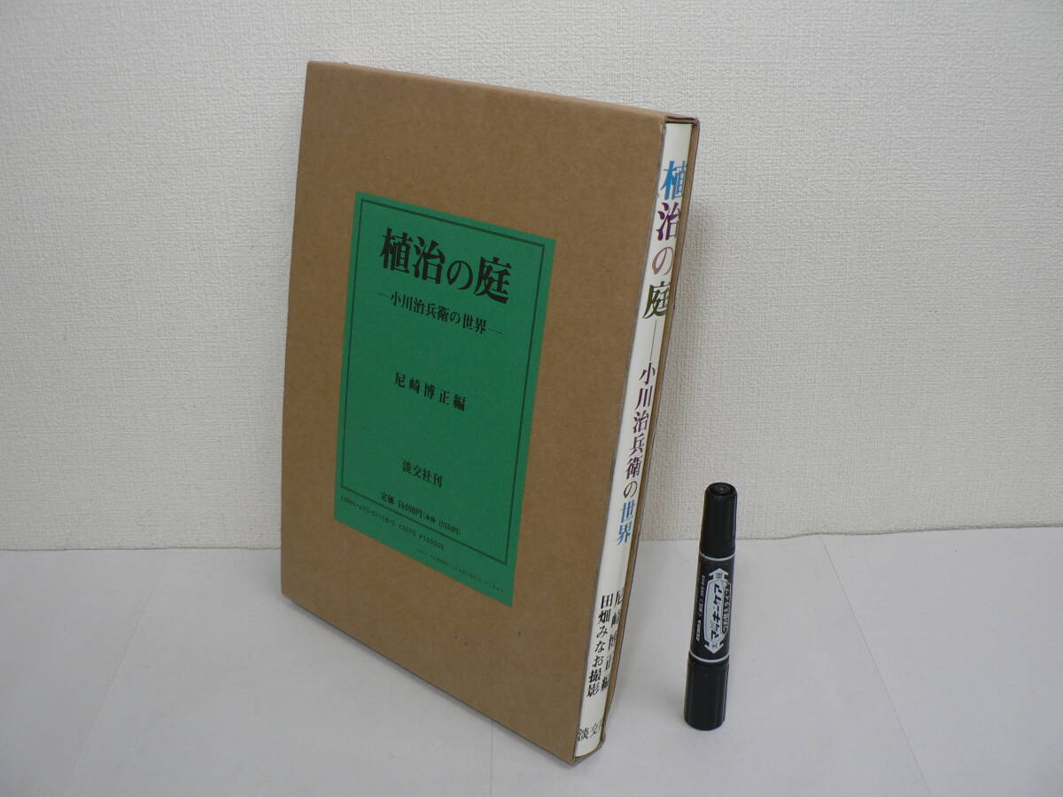 『植治の庭 : 小川治兵衛の世界』尼崎博正編 淡交社 1990年再版 / 近代造園 庭園