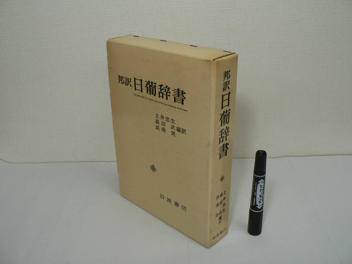 『邦訳 日葡辞書』土井忠生・森田武・長南実 編訳 岩波書店 1980年 / 日本語 ポルトガル語