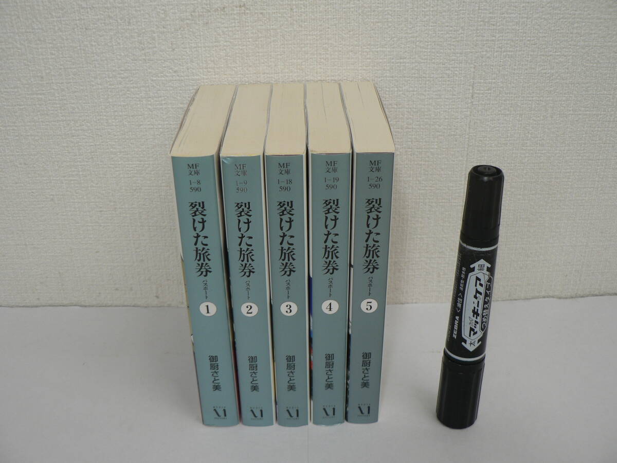 御厨さと美 『裂けた旅券』 全5巻揃 MF文庫