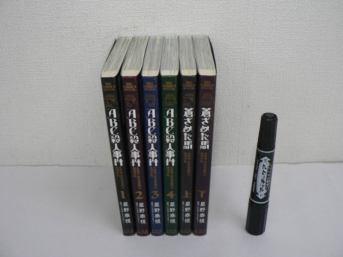 星野泰視 『ABC殺人事件 名探偵・英玖保嘉門の推理手帖』 全4巻揃 / 『蒼ざめた馬』 上下巻揃 / 計6冊セット 小学館