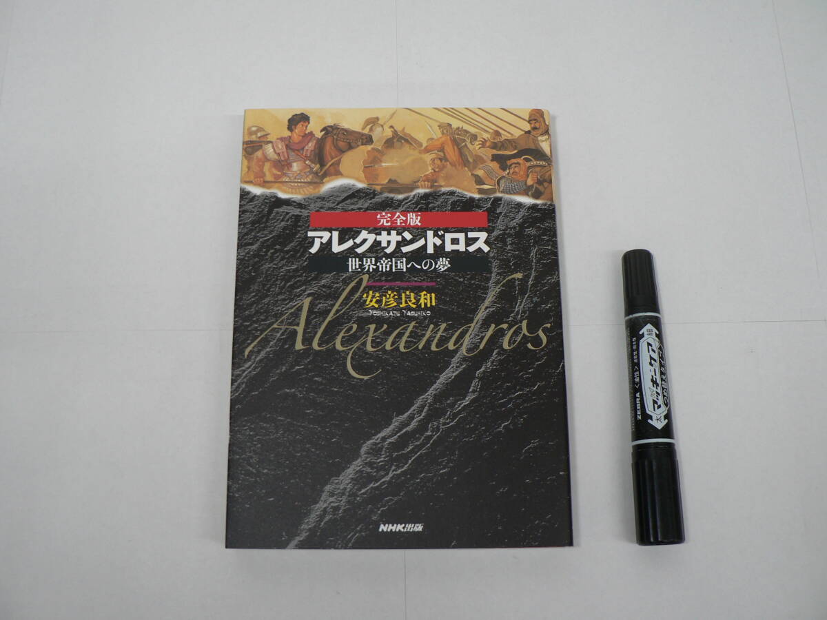 安彦良和 『完全版 アレクサンドロス 世界帝国への夢』 NHK出版