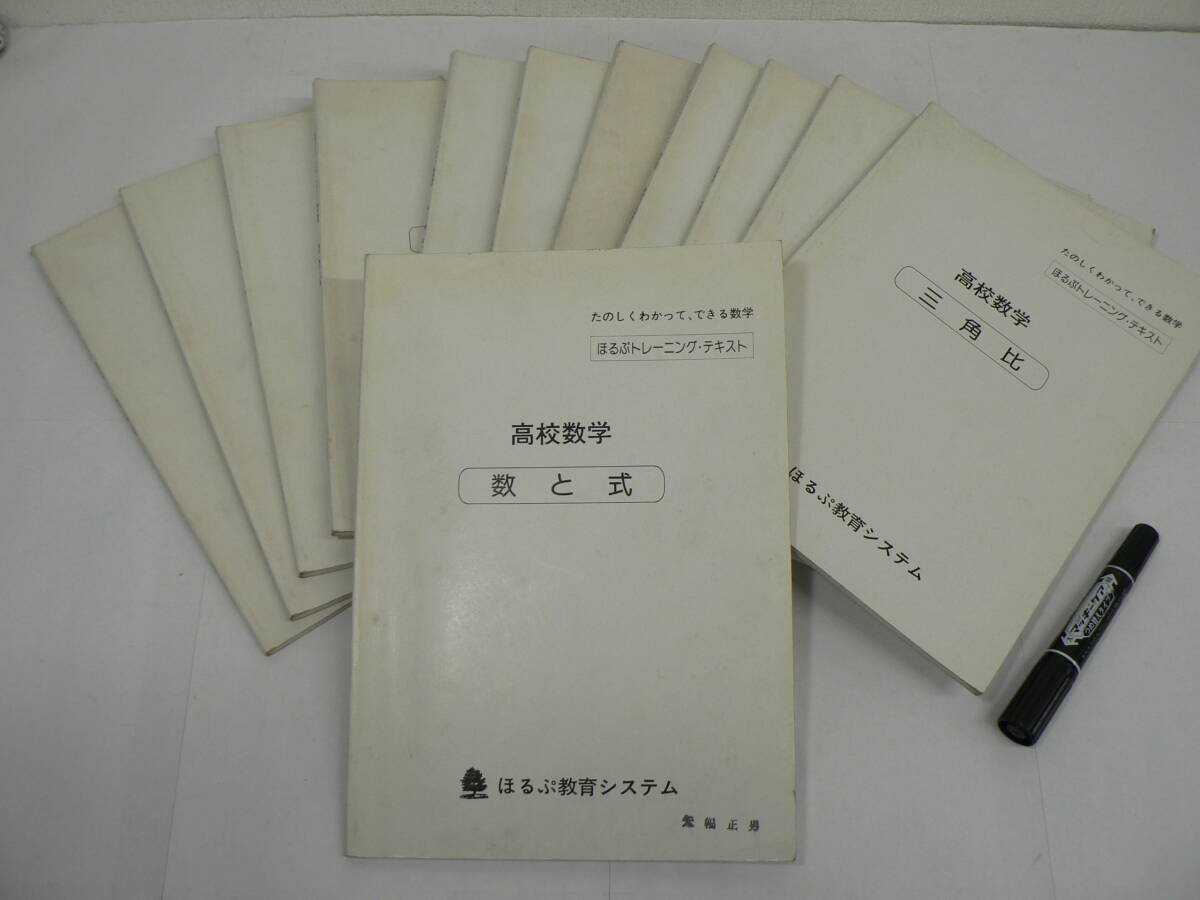 『ほるぷトレーニング・テキスト 高校数学』全12冊揃 ほるぷ教育システム / 三角比 指数・対数 三角関数 微分・積分 確率 ベクトル 他