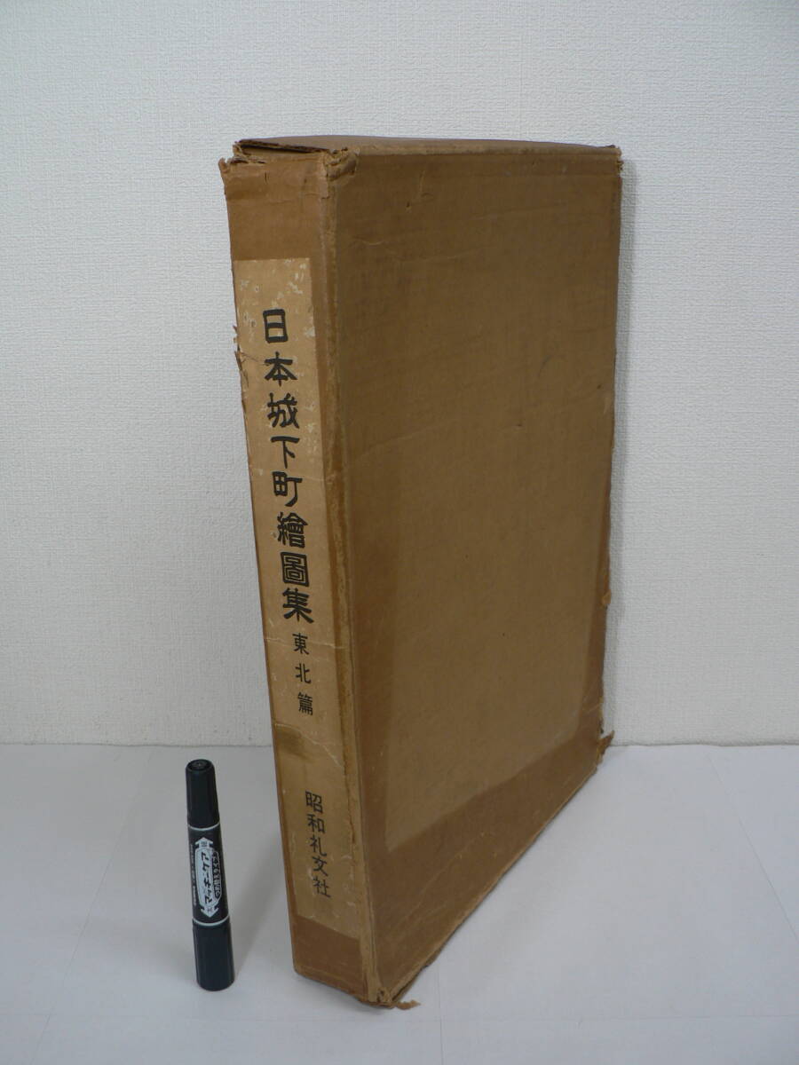 限定400部『日本城下町絵図集 東北篇』渡辺信夫編 昭和礼文社 昭和55年 1980年