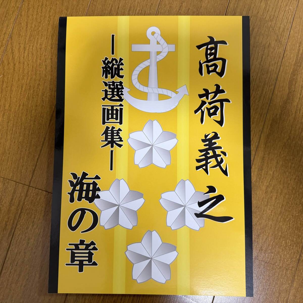 【新品】高荷義之公認ファンクラブ　　高荷義之-縦選画集-海の章　全96ページ