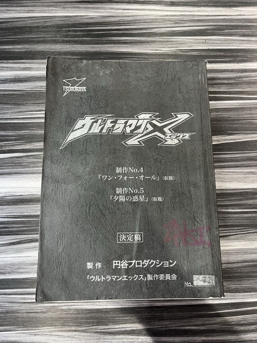 台本 ウルトラマン エックス 決定稿 円谷プロ 特撮 制作No4 ワンフォーオール 制作No5夕陽の惑星