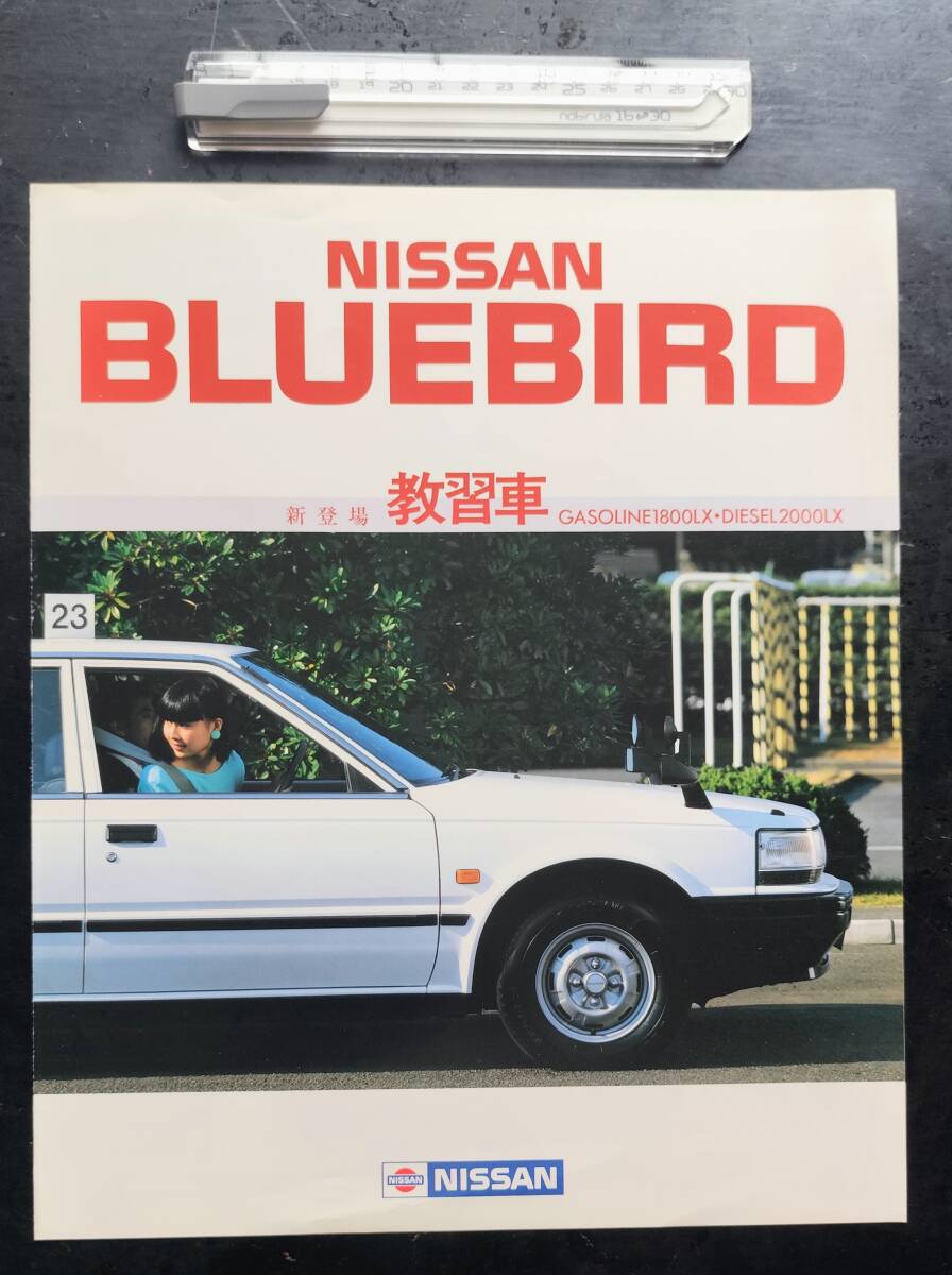 NISSAN BLUEBIRD 教習車 DRIVING SCHOOL セダン 当時の日産ディーラー配布の入手難カタログ U11 日産 ブルーバード 1986.9