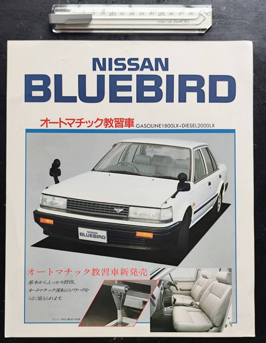 NISSAN BLUEBIRD 教習車 DRIVING SCHOOL オートマチック 当時の日産ディーラー配布の入手難カタログ AT 日産 ブルーバード 1987.4