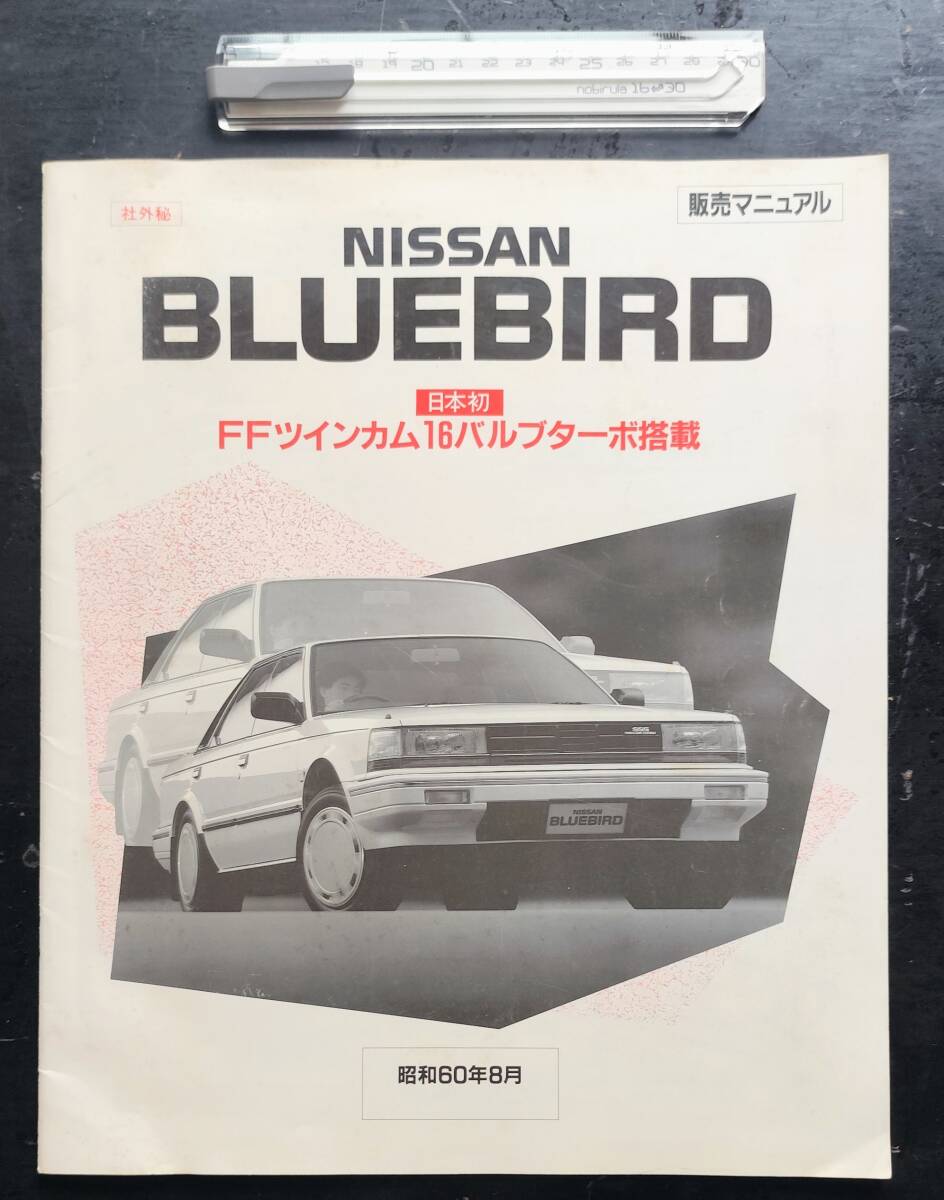 日産 ブルーバード NISSAN BLUEBIRD U11 TURBO FF 一般入手難な当時の販売マニュアル マイナーチェンジ版 SSS 社外秘 1985.8