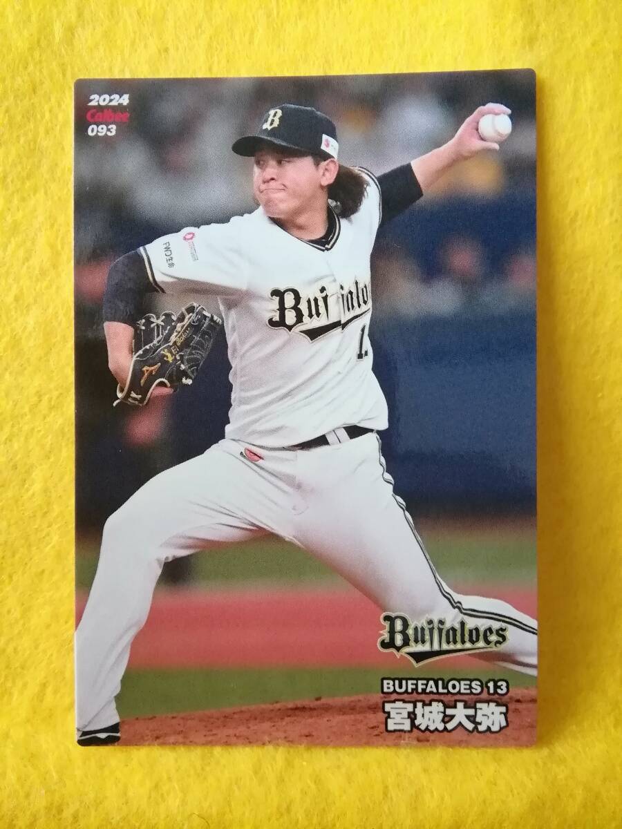 宮城大弥　投手（０９３）／オリックス・バファローズ■２０２４カルビープロ野球チップス第２弾■レギュラーカード