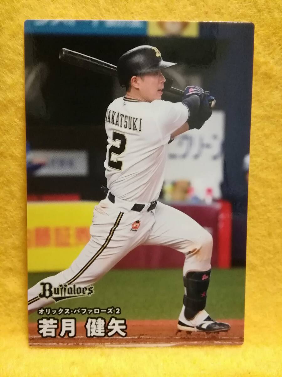 若月健矢　捕手（０１２）／オリックス・バファローズ■２０２６カルビープロ野球チップス第１弾■レギュラーカード