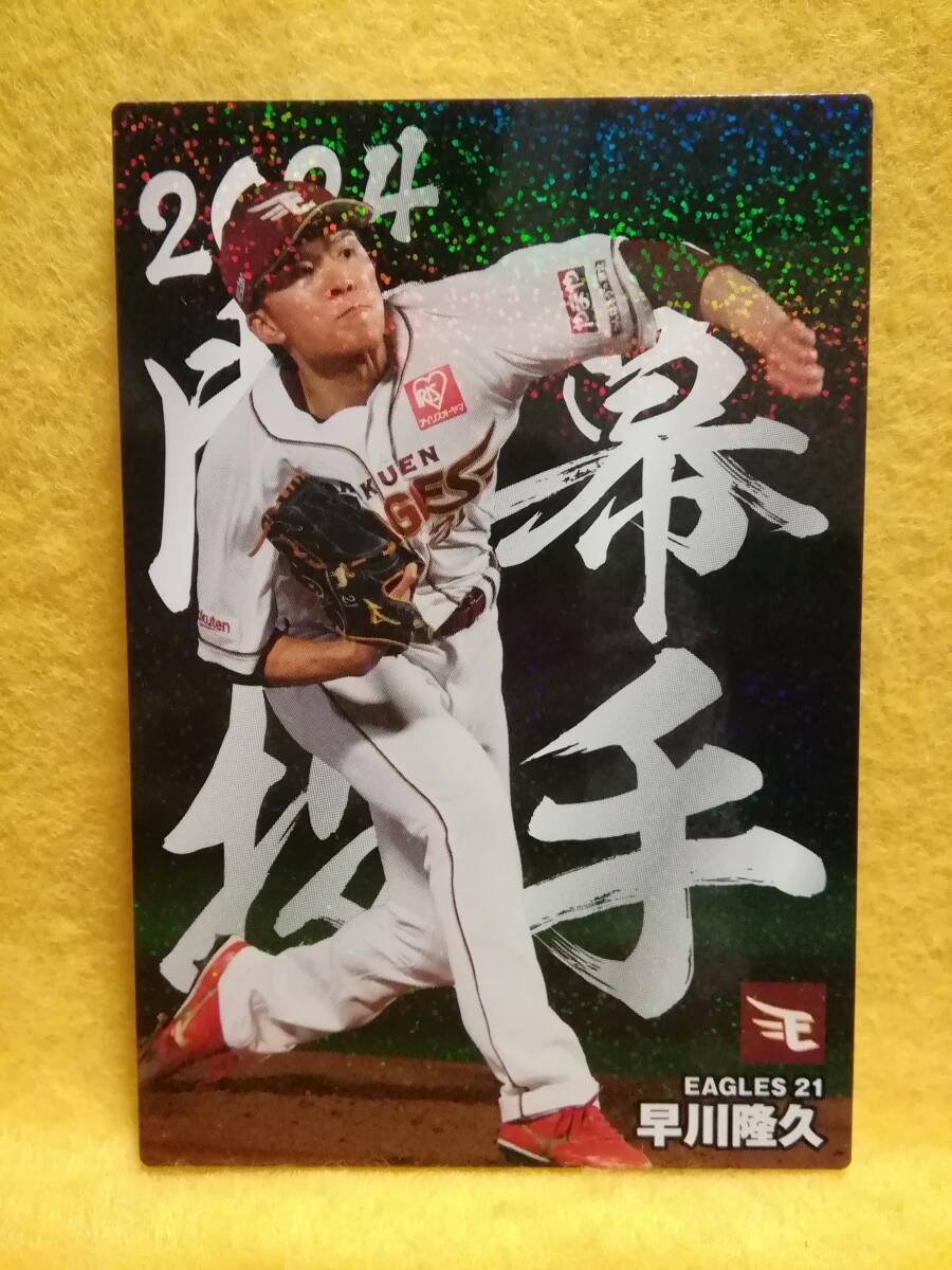 早川隆久　投手（ＯＰ-１０）／東北楽天ゴールデンイーグルス■２０２４カルビープロ野球チップス第２弾■アマゾン限定開幕投手カード