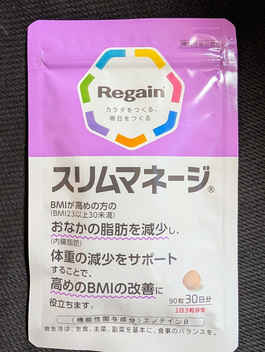 【届きたて】リゲイン　スリムマネージ　90粒（30日分）即決価格　送料無料