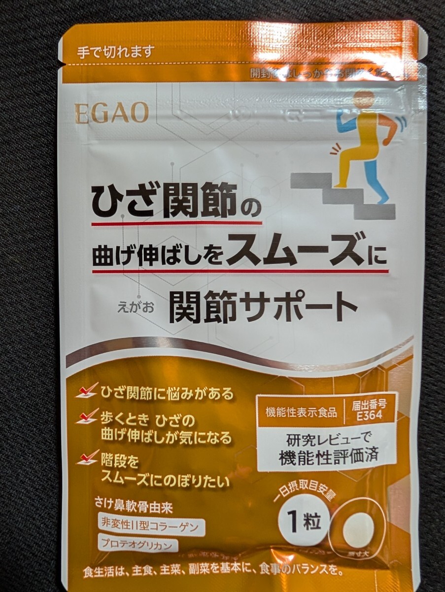 えがお　ひざ関節　関節サポート　新品未開封　31粒　即決価格　送料無料