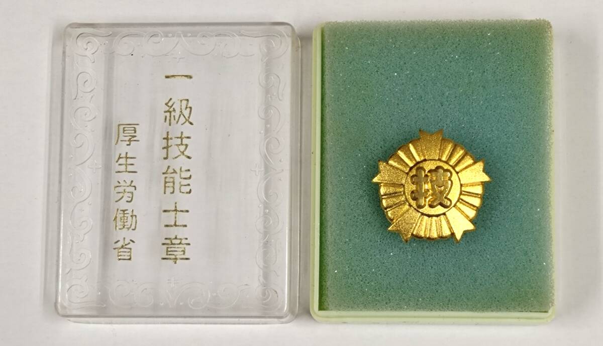 ◇ 一級技能士章 バッジ 厚生労働省 記章 金色 徽章 ◇
