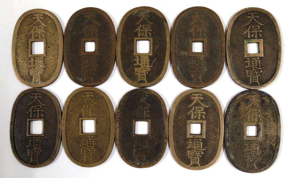 ◇ 日本 古銭 天保通宝 穴銭 天保通寶 10枚 まとめ ◇