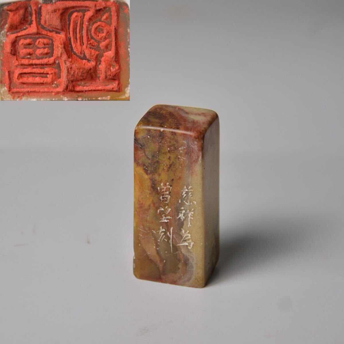 小舫 篆刻 慈祥作 曾望 検: 壽山 印材 印鑑 印章 書道 文房四宝 彫刻 時代物 古美術 田黄 鶏血c0186