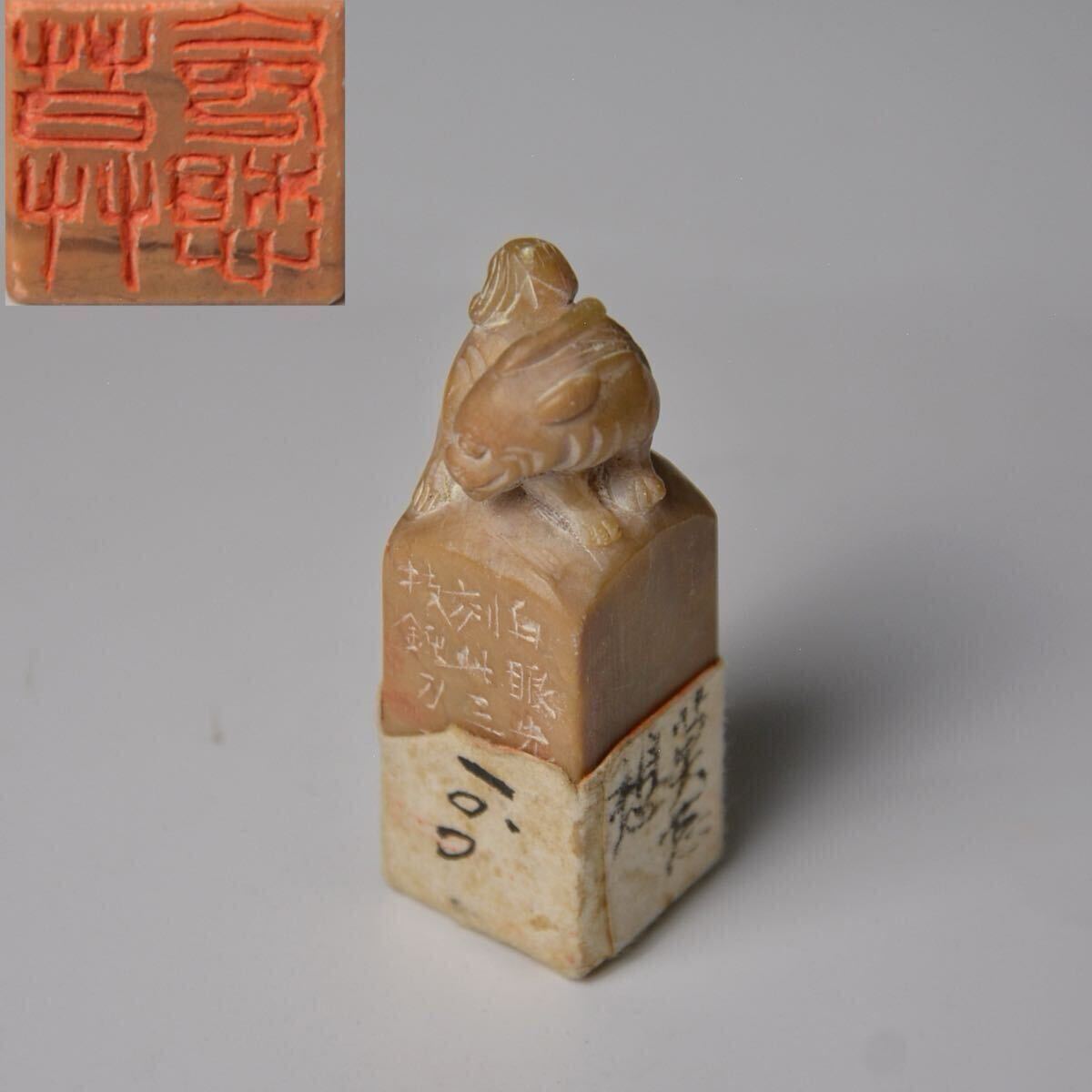 小舫 篆刻 一路居士作 莫妄想 馬場一路 検: 壽山 印材 印鑑 印章 書道 文房四宝 彫刻 時代物 古美術 田黄 鶏血c0185