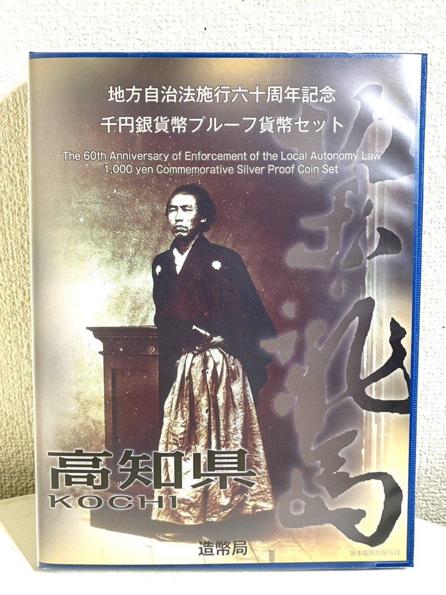 地方自治法施行六〇周年記念 千円銀貨幣プルーフ貨幣セット 高知県 坂本龍馬 JAPAN MINT 造幣局 記念硬貨 