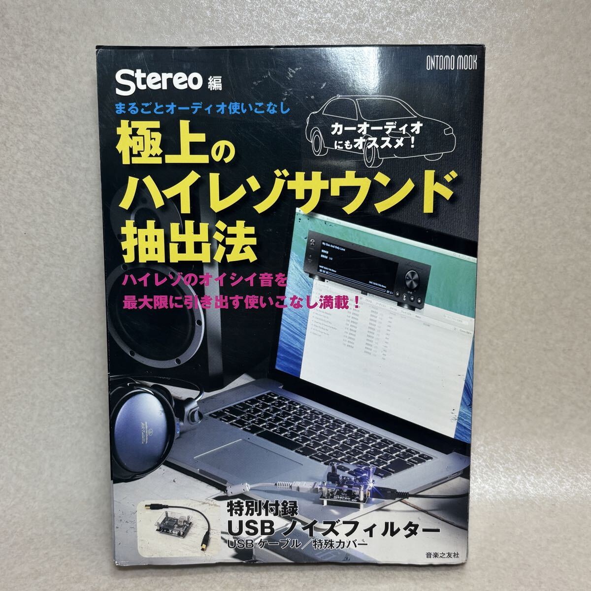 6 - 9 ）未使用品★ONTOMOMOOK Stereo編 極上のハイレゾサウンド抽出法 特別付録 USBノイズフィルター