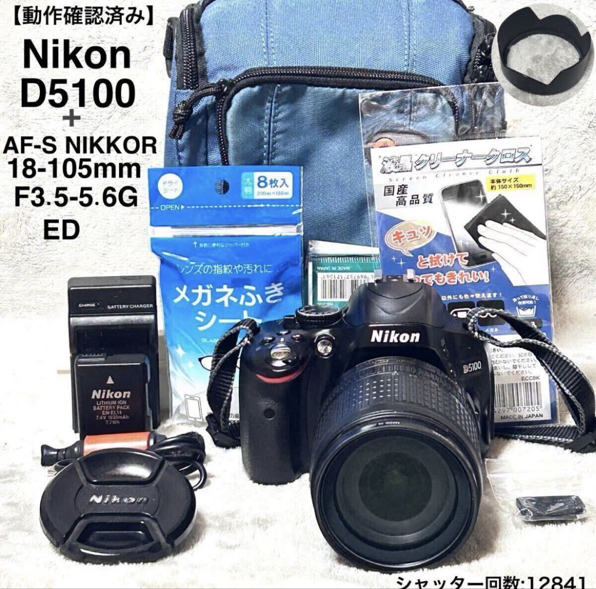 美品　動作確認済み　Nikon D5100 レンズキット　シャッター回数12841 AF-S NIKKOR 18-105mm F3.5-5.6G ED バッグ付属 デジタル一眼レフ